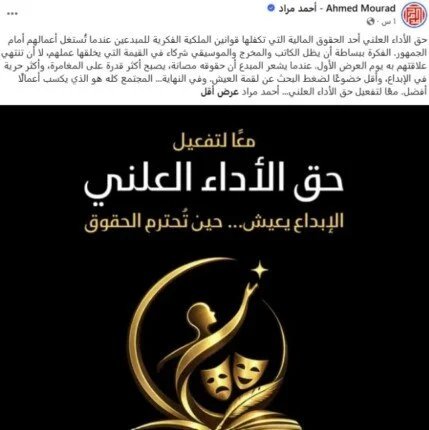 معركة المليارات المؤجلة.. كيف يهدد قانون حق الأداء العلني مصالح شركات الإنتاج في مصر؟ 1 أزمة الأداء العلني بمصر