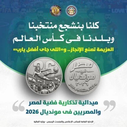 فضة عيار 900 توثق تأهل الفراعنة التاريخي في المونديال 1 ميدالية مونديال مصر