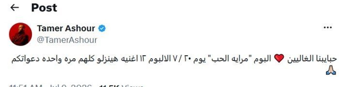 هل ينهي تامر عاشور عصر "السنجل" بـ 12 أغنية في "مراية الحب"؟ 1 ألبوم تامر عاشور الجديد