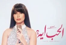 روبي وأغنية الحب إيه