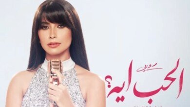 روبي تراهن على "الحب إيه" لافتتاح ماراثون صيف 2026 الغنائي 4 روبي وأغنية الحب إيه