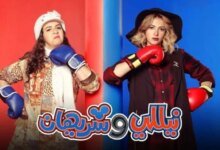 عودة نيللي وشريهان
