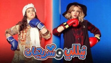 عودة نيللي وشريهان