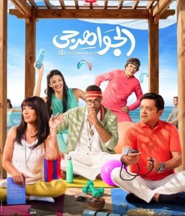 بعد ربع قرن من الغياب.. ثنائية هنيدي ومنى زكي تعود للسينما في "الجواهرجي" 1 بوستر فيلم الجواهرجي