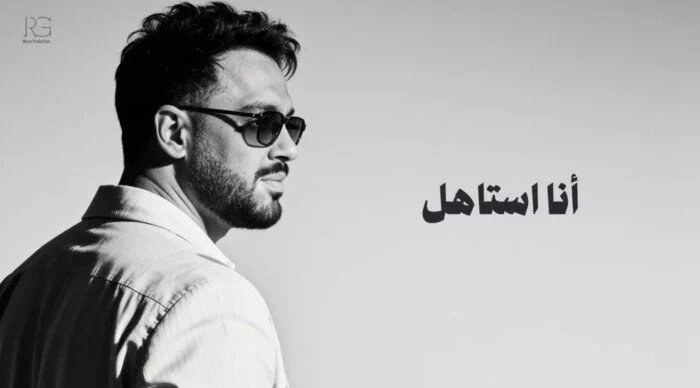 رامي جمال يحصد 147 ألف مشاهدة بـ "أنا أستاهل" في 48 ساعة 1 نجاح رامي جمال