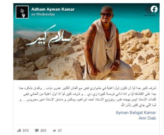 أصغر ملحن في تاريخه.. كيف عبر الجيل الثالث لعائلة بهجت قمر إلى موسيقى عمرو دياب؟ 1 أدهم بهجت قمر وعمرو دياب