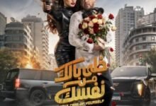بوستر فيلم خلي بالك من نفسك