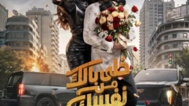 بوستر فيلم خلي بالك من نفسك