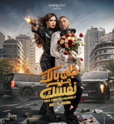 بوستر فيلم خلي بالك من نفسك