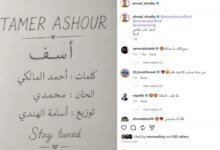 تامر عاشور وأغنية آسف