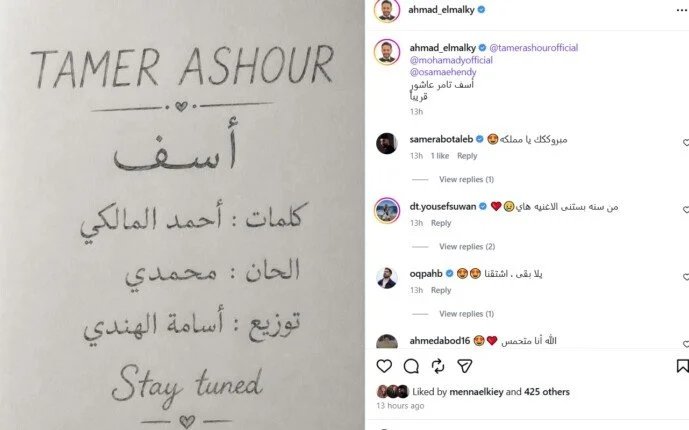 تامر عاشور وأغنية آسف