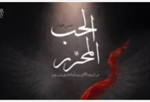 مسرحية الحب المحرر