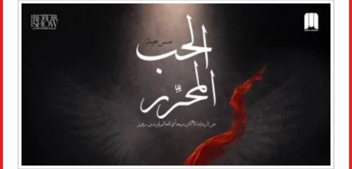 لافتة كامل العدد تسبق انطلاق عرض الحب المحرر على مسرح الفلكي 1 مسرحية الحب المحرر