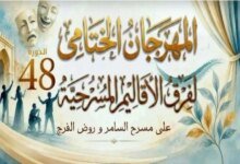 تأجيل ختام مهرجان الأقاليم المسرحي