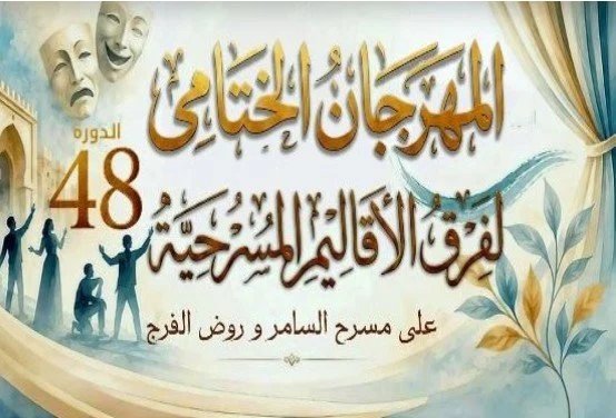 تأجيل ختام مهرجان الأقاليم المسرحي