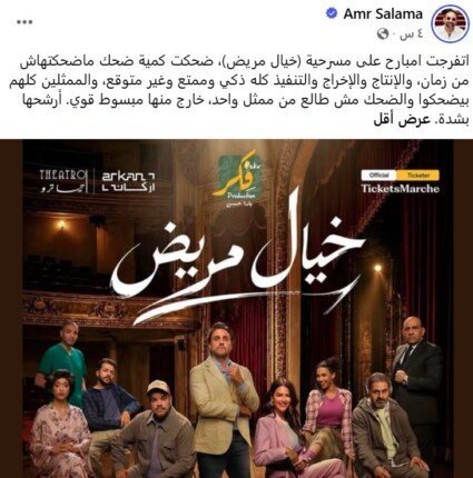 عمرو سلامة يفجر مفاجأة عن مسرحية هشام ماجد الجديدة.. ما علاقة كأس العالم 2026؟ 1 مسرحية خيال مريض
