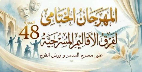 صراع الثأر الصعيدي يواجه "شبح الأوبرا" على مسارح الجيزة والقاهرة 1 مسرح الأقاليم بمصر