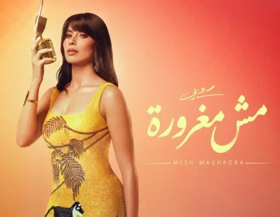 روبي تشعل موسم الساحل بأسعار تذاكر تصل لـ 5 آلاف جنيه وأغنية "مش مغرورة" 1 روبي في الساحل الشمالي