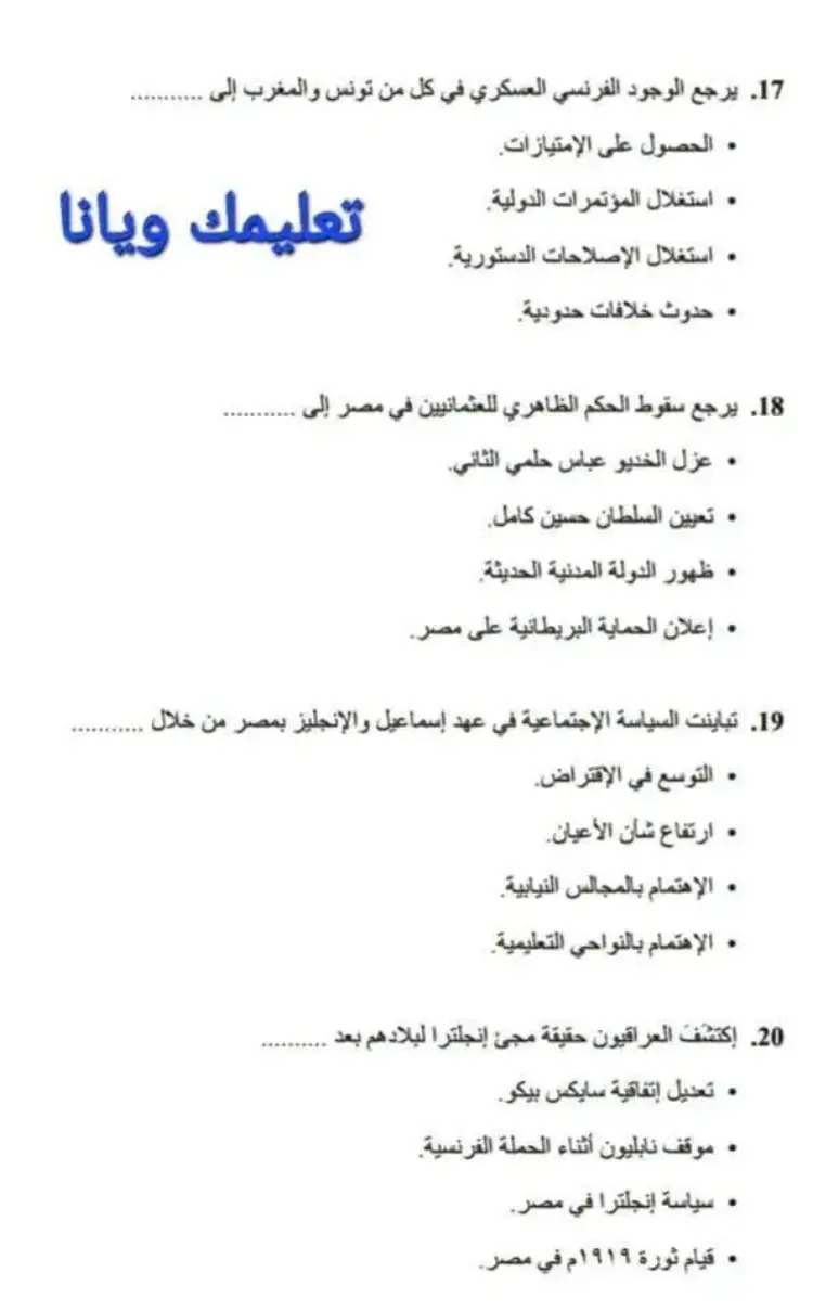 فخاخ "التاريخ" تطارد طلاب الثانوية العامة: أسئلة الصراع الاستعماري تفرض منطق التحليل لا الحفظ 1 تحليل امتحانات التاريخ 2026
