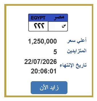 «س 222» تشعل مزادات المرور.. مليون وربع لثلاثة أرقام 1 مزاد لوحة س 222