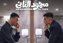 إيرادات فيلم محمود التاني