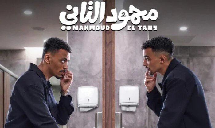 إيرادات فيلم محمود التاني