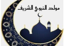 حكم الاحتفال بالمولد النبوي 2026