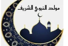 حكم الاحتفال بالمولد النبوي 2026