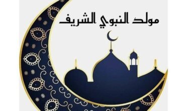 حكم الاحتفال بالمولد النبوي 2026