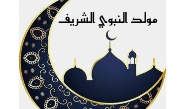 حكم الاحتفال بالمولد النبوي 2026