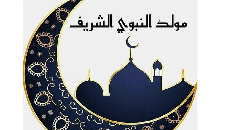 الأزهر يحسم التساؤلات الفقهية حول شرعية الاحتفال بالمولد النبوي لعام 2026 1 حكم الاحتفال بالمولد النبوي 2026