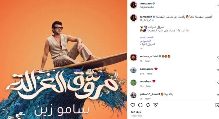 ساموزين يحسم جدل الجنسية المصرية بالتزامن مع إطلاق مروق الغزالة 1 جديد الفنان ساموزين