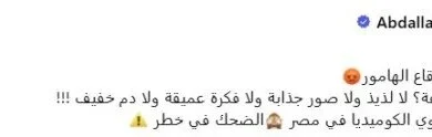 أزمة الكوميديا في مصر: لماذا يرى المنتج عبد الله أبو الفتوح أن «الضحك في خطر»؟ 9 عبد الله أبو الفتوح وتريند قاع الهامور