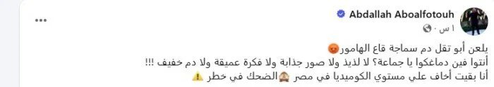 عبد الله أبو الفتوح وتريند قاع الهامور