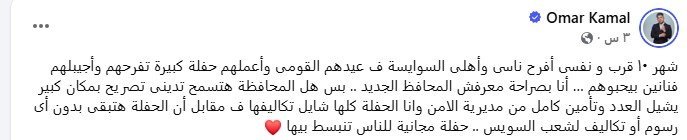 عقبة التراخيص الأمنية.. هل تمنع السلطات عمر كمال من الغناء مجانًا في السويس؟ 1 مبادرة عمر كمال في السويس