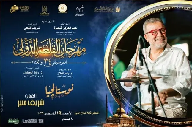 مهرجان القلعة الدولي للموسيقى والغناء
