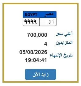 صراع مالي في مصر على اللوحة المعدنية «أ ن 9999» 1 مزاد لوحات السيارات بمصر