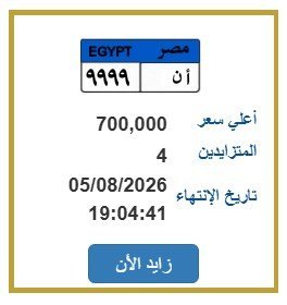 صراع مالي في مصر على اللوحة المعدنية «أ ن 9999» 1 مزاد لوحات السيارات بمصر